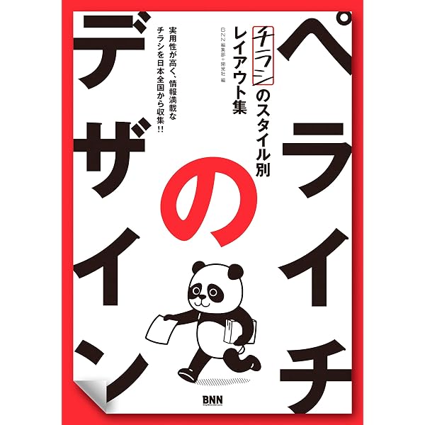 目をひく! 読ませる! チラシデザイン -つかみが違う! アイデア満載の